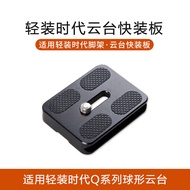 Light Era Q999S Q666 Q278 Q166A Tripod Suitable for Q06 Q02 Q03 Gimbal Quick Release Plate