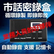 獨立式 市話密錄盒 電話 秘錄 器 MP3 室話 自動 循環 錄音機 記憶 插 卡 蒐證 自保 神器 室內 telephone recording box SD card phone call voice spy recorder