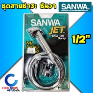 SANWA สายฉีดชำระ ซันวา SANWA JET shut-off spray 1/2" สายชำระ ฝักบัว ชุดชำระ สายฉีด ก๊อก ชำระ