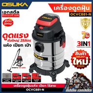 (ถูกสุด) OSUKA เครื่องฝุ่น 3IN1 OCVC881-N ดูดแห้ง-เปียก เป่าลม เครื่องดูดฝุ่นไร้สาย ประกัน1+1