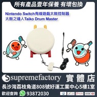 Nintendo Switch有線遊戲太鼓 NS專用控制器 太鼓之達人Taiko Drum Master