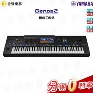 YAMAHA GENOS2 第2代 數位音樂工作站 原廠公司貨 享保固 genos ii 【金聲樂器】