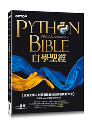 Python自學聖經：從程式素人到開發強者的技術與實戰大全！(附影音/範例程式) (新品)