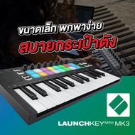 Novation Launchkey Mini MKIII MIDI keyboard Controllers คุณภาพเยี่ยม ขนาดมินิ จำนวน 25 คีย์ ใช่งานง่ายพกพาสะดวกของแท้้