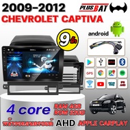 Plusbat จอแอนดรอย ขนาด 9 นิ้ว CHEVROIET CAPTIVA 2009-2012 ได้ แท้ จอติดรถยน แบ่งจอได้ Android Ver.12