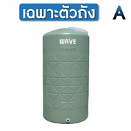 ราคาถูกที่สุด✅ **รับประกันของแท้💯% จาก WAVE ถังเก็บน้ำ 1000 ลิตร 2000 ลิตร Wave รุ่น HOMEMATE โฮมเมท