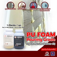 PU FOAM พียูโฟมขาว-ดำ โฟมสองส่วนผสม ชนิดผสมแล้วเท โฟมทุ่นลอยน้ำอุดช่องว่าง โฟมฉนวนกันความร้อน แผ่นพี