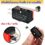 TJR Micro Switch ไมโครสวิตช์ 2 ขา แบบก้านสั้น 15A 250V 1NO 1NC ไมโครสวิตช์ แบบก้านสั้น Limit Switch 