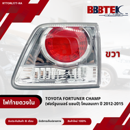 ไฟท้ายดวงใน TOYOTA FORTUNER CHAMP (ฟอร์จูนเนอร์ แชมป์) โคมใส ปี 2012-2015 / RTTORL177-LA RA (81590-0