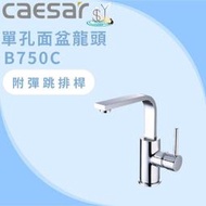 龍頭 單孔面盆龍頭 B750C 附排桿 面盆龍頭 凱撒衛浴