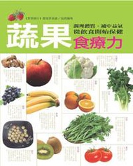 蔬果食療力