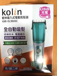 (W SHOP)Kolin歌林 全自動 吸入式 電動剪髮器 充電 吸入式 剪髮 理髮(KHR-DL9600C)