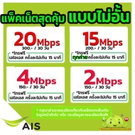 💚5G ฟรีเดือนแรก Simais เน็ต5g ซิมเทพ ซิมเน็ต 30/15/10/4Mbps เน็ตไม่ลดสปีด ซิมพร้อมใช้ โทรฟรี ซิมเอไอ