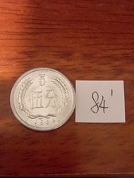 分幣配置   1984年中國5分硬幣