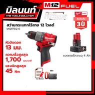 Milwaukee สว่านกระแทกไร้สาย 12 โวลต์ รุ่น M12FPD2-0 พร้อมแบตเตอรี่ 4Ah