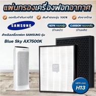 🌲🌲🦜..โปรเด็ด.. แผ่นกรองอากาศ Samsung Blue Sky AX7500, AX90R7080WD/ST แผ่นกรองรุ่น CFX-C100/GB hepa carbon Filter ราคาถูก🌲🌲🌲🌲 พร้อมส่งทันที ฟอกอากาศ PM2.5  เครื่องฟอกอากาศ แผ่นกรองอากาศ