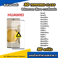 ฟิล์มกระจก เต็มจอ เต็มกาว 3D ลงโค้ง For Huawei หัวเว่ย Pura80 Ultra Pura70Pro Nova13Pro Nova10 Pro N
