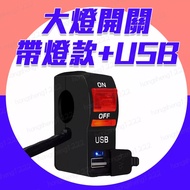Headlight Switch With Light Type+USB Two-In-One CS-838B3 Locomotive USB Charging LED Indicator 12v W