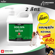 แชมพูสุนัข KEVINA สูตรสปา Swiss Herb บำรุงล้ำลึกจากภายใน ขนาด 2 ลิตร