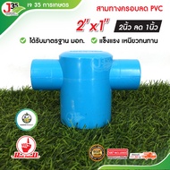 (1ตัว) สามทางฝาครอบลด PVC 2 นิ้ว (ลด) สามทางฝาปิดลด สามทางฝาครอบ PVC ตรา ไชโย