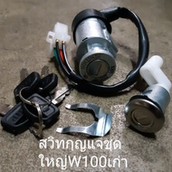 สวิทช์กุญแจ Wave100 Wave110 Wave-Z (ปลั้กตัวผู้) ปลั้กตัวผู้ ชุดใหญ่ อย่างดี(เวฟ110i 4 เส้น) สวิทกุญ