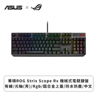 華碩ROG Strix Scope Rx 機械式電競鍵盤/有線/光軸(青)/Rgb/鋁合金上蓋/防水防塵/中文