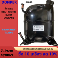 คอมเพรสเซอร์ DONPER รุ่น NCT2212CK แบบ R404A ใหม่เอี่ยม แทนรุ่น NJ2212GK ของ EMBRACO