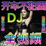 【现货】车载usb歌曲无损高音质2025夜店劲爆dj舞曲音乐优盘高清car usb song lossless high sound quality 20220251231