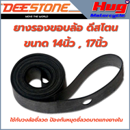 ยางรองขอบล้อ รองยางใน รองซี่ลวด Rim Tape ดีสโตน Deestone ขนาดขอบ 14" และ 17" เหนียว ทน ป้องกันซี่ลวดบาดแทงยางใน ลดการรั่วซึม