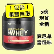 ⭐️免運包順豐自取⭐️5磅全新現貨 ON WHEY 乳清蛋白 奶粉 大隻佬 即日交收 急住要 健身奶粉 補充品 增肌 營養 Optimum Nutrition Whey Protein Powder 