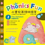 小寶貝英語拼讀王 Phonics Fun 1：我會讀字母 The Alphabet (精裝書+CD+動畫DVD)