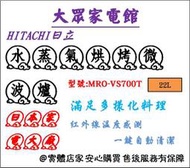 【大眾家電館】HITACHI 日立_22L水蒸氣烘烤微波爐/ MRO-VS700T_MROVS700T /紅外線溫度感測