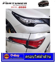 Toyota Fortuner ครอบไฟหน้าท้ายสีดำด้าน Fortuner ปี2015-2020 อุปกรณ์แต่งรถfortuner กรอบไฟfortuner2016