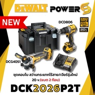 ชุดใหม่ [NEW Combo set] สว่านคู่เจียรไร้สาย รุ่น DCK2026P2T แบตเตอรี่ 2 ก้อน 5แอมป์ ประกัน 3 ปี Dewa
