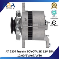 AT 2307 ไดชาร์ท TOYOTA 3K 12V 35A 12.00/1VA67/W80 (สินค้าใหม่จากโรงงาน)