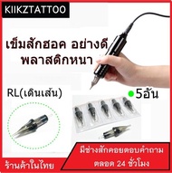 เข็มสักฮอค RL เดินเส้น(5อัน)พลาสติกหนาอย่างดี ใช้กับเครื่องฮอคได้ทุกชนิด (อุปกรณ์สัก ชุดสัก สีสัก เครื่องสัก สักลาย เตียงสัก )