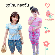 ชุดไทยเด็กหญิง รุ่นทองจัน เสื้อลูกไม้และโจงกระเบน