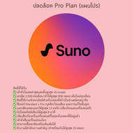 Suno AI ปลดล็อคฟังชั่น pro ใช้งานส่วนตัว