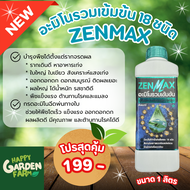 ZENMAX โปร 1 ลิตร บำรุงพืชตั้งแต่รากจรดผลด้วยอะมิโน 18 ชนิด
