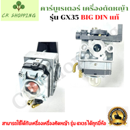 BIG DIN แท้ คาร์บูเรเตอร์ GX35 เครื่องพ่นยา เครื่องตัดหญ้า Honda GX25, GX35, UMK435, HHT35, HHT35S แบบมีปุ่มกดน้ำมัน อะไหล่เครื่องตัดหญ้า คาบู