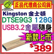 【DTSE9G3】金士頓 DataTraveler SE9 G3 128G 128GB USB3.2 金屬 隨身碟