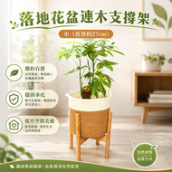 落地花盆連木質支撐架 客廳盆栽大花盆托架 陽台植物擺放架組合 (小 - 直徑約27cm)