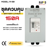 RAPD DC Battery Main Switch ชุดควบคุมแบตเตอรี่ลิเธียม (Battery Lithium) มีให้เลือก 2 รุ่น