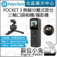 數位小兔【Feiyu 飛宇 POCKET 3 無線分離式雲台 三軸口袋相機 攝影機】4K 手持錄影機 磁吸 運動相機 公司貨