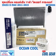 อะไหล่ เปลี่ยน คอยล์เย็น อีซูซุ ดีแม็ก 2011 -2015 SET0006 โคโลราโด้ เทรวเบเซอร์ Evaporator Set for I