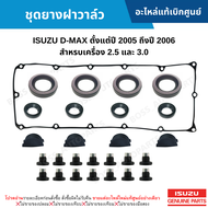 #IS ชุดยางฝาวาล์ว ISUZU D-MAX MU-7 ปี 2005-2006  CHEVROLET COLORADO 2004-2007 อะไหล่แท้เบิกศูนย์ สั่งผิดเองไม่รับเปลี่ยน/คืน ทุกกรณี