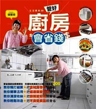 管好廚房會省錢 (新品)