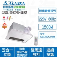 [特價]ALASKA阿拉斯加 968SRN遙控220V浴室暖風乾燥機