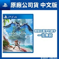 【GamePapa】缺 PS4 地平線：西域禁地 Horizon 2：Forbidden West 中文版 禁忌西域