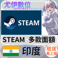 {尤伊數位} steam錢包 爭氣卡 蒸氣卡 序號儲值 印度 INR